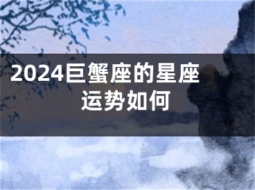 2024巨蟹座的星座运势如何
