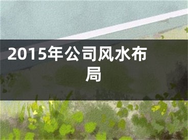 2015年公司风水布局