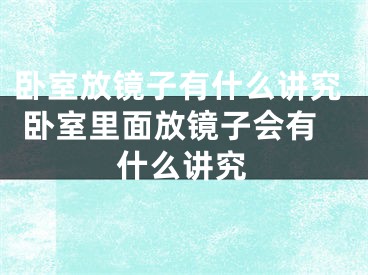 卧室放镜子有什么讲究 卧室里面放镜子会有什么讲究