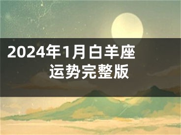 2024年1月白羊座运势完整版