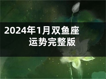 2024年1月双鱼座运势完整版