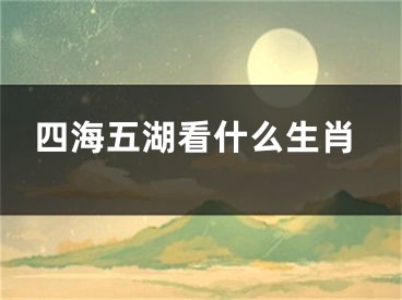 四海五湖看什么生肖