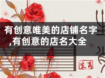 有创意唯美的店铺名字,有创意的店名大全