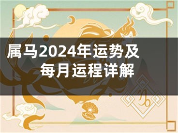 属马2024年运势及每月运程详解
