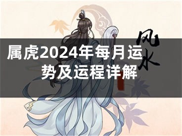 属虎2024年每月运势及运程详解