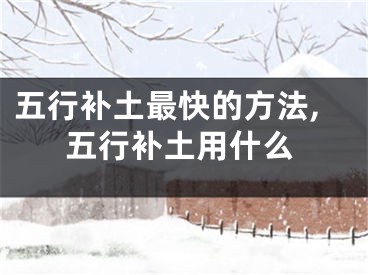 五行补土最快的方法,五行补土用什么