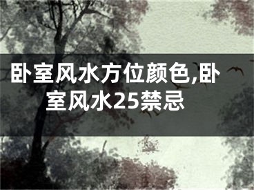 卧室风水方位颜色,卧室风水25禁忌