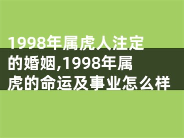 1998年属虎人注定的婚姻,1998年属虎的命运及事业怎么样