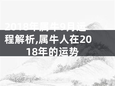 2018年属牛9月运程解析,属牛人在2018年的运势
