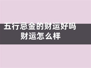五行忌金的财运好吗 财运怎么样 