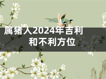 属猪人2024年吉利和不利方位