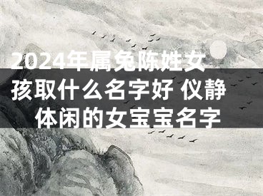 2024年属兔陈姓女孩取什么名字好 仪静体闲的女宝宝名字