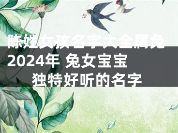 陈姓女孩名字大全属兔2024年 兔女宝宝独特好听的名字