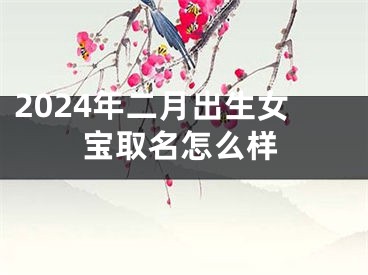2024年二月出生女宝取名怎么样