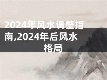 2024年风水调整指南,2024年后风水格局