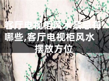 客厅电视柜风水禁忌有哪些,客厅电视柜风水摆放方位