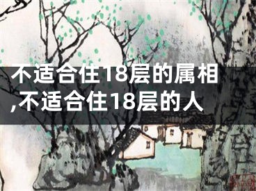 不适合住18层的属相,不适合住18层的人