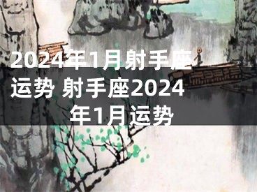 2024年1月射手座运势 射手座2024年1月运势
