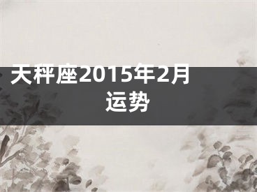 天秤座2015年2月运势