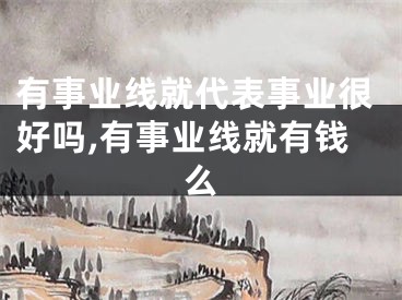 有事业线就代表事业很好吗,有事业线就有钱么