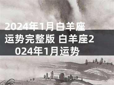 2024年1月白羊座运势完整版 白羊座2024年1月运势