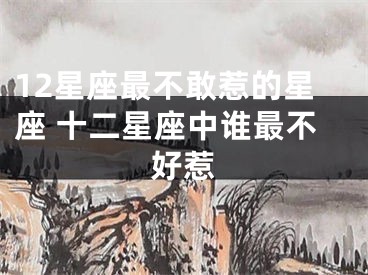 12星座最不敢惹的星座 十二星座中谁最不好惹