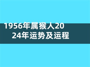 1956年属猴人2024年运势及运程