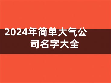 2024年简单大气公司名字大全