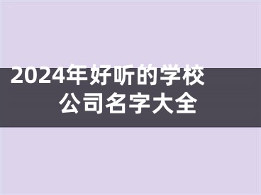 2024年好听的学校公司名字大全