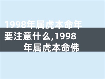 1998年属虎本命年要注意什么,1998年属虎本命佛