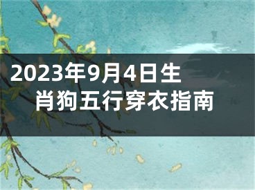 2023年9月4日生肖狗五行穿衣指南