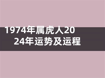 1974年属虎人2024年运势及运程