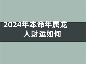 2024年本命年属龙人财运如何