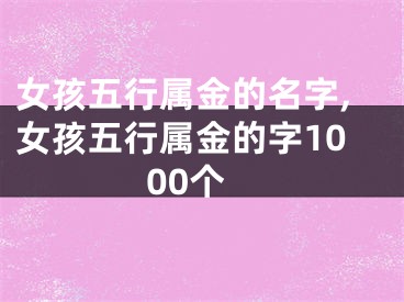 女孩五行属金的名字,女孩五行属金的字1000个