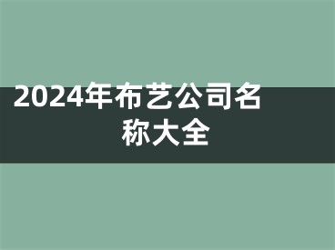 2024年布艺公司名称大全