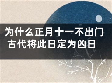 为什么正月十一不出门 古代将此日定为凶日
