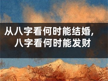 从八字看何时能结婚,八字看何时能发财