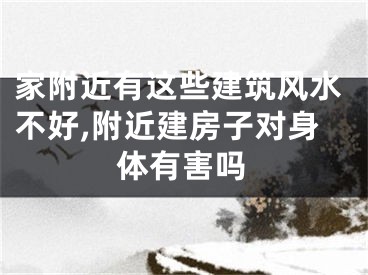 家附近有这些建筑风水不好,附近建房子对身体有害吗
