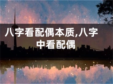 八字看配偶本质,八字中看配偶