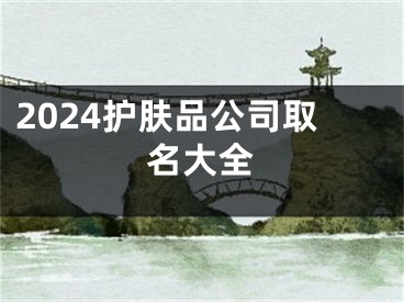 2024护肤品公司取名大全