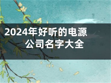 2024年好听的电源公司名字大全