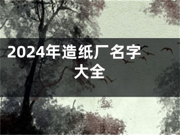 2024年造纸厂名字大全