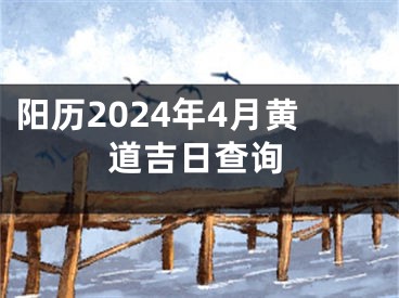 阳历2024年4月黄道吉日查询