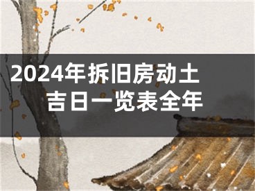 2024年拆旧房动土吉日一览表全年