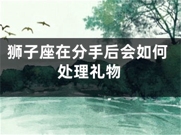 狮子座在分手后会如何处理礼物