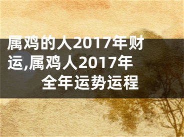 属鸡的人2017年财运,属鸡人2017年全年运势运程