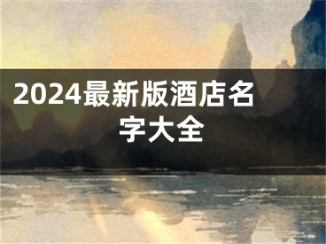 2024最新版酒店名字大全