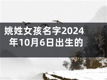 姚姓女孩名字2024年10月6日出生的
