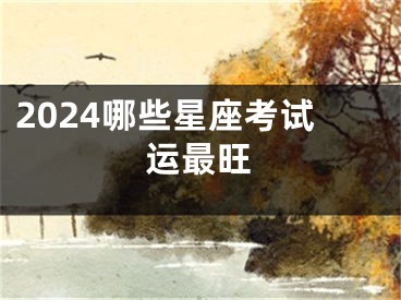 2024哪些星座考试运最旺