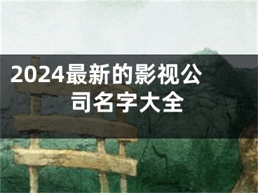 2024最新的影视公司名字大全